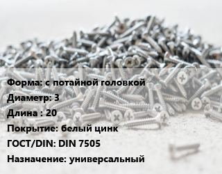 Шуруп с потайной головкой 3х20 белый цинк ГОСТ: DIN 7505 универсальный, упаковка 1000 шт, Китай цена от 217.15 ₼ / кг, где купить, условия доставки в Баку и Бакинская области
